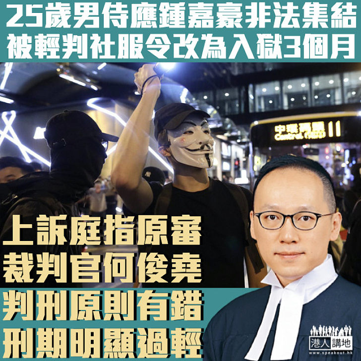 【又係何官】25歲男侍應鍾嘉豪非法集結獲判社服令 上訴庭指原審裁判官何俊堯判刑原則有錯、改判囚3個月