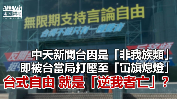 【諸行無常】民進黨以自由之名 行獨裁之實