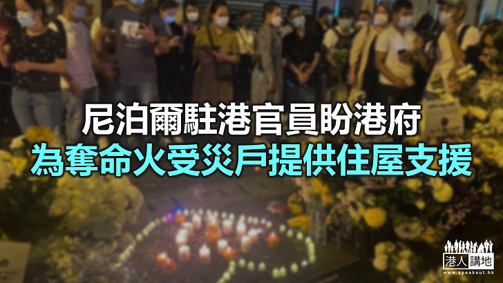 【焦點新聞】尼泊爾駐港官員稱會跟進油麻地火災死傷家屬需要