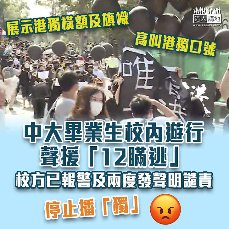 【校園播「獨」】逾百中大畢業生校內遊行、高叫港獨及顛覆國家政權口號 校方兩度發聲明譴責並稱已報警