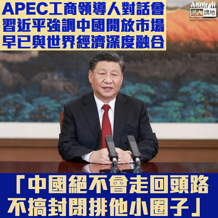 【APEC工商領導人對話會】習近平強調與世界經濟深度融合︰中國絕不會走回頭路、不會搞封閉排他「小圈子」