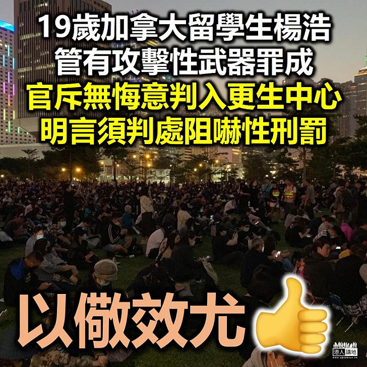 【罪有應得】19歲加拿大留學生楊浩攜鐳射筆自拍棍罪成 官斥無悔意判入更生中心