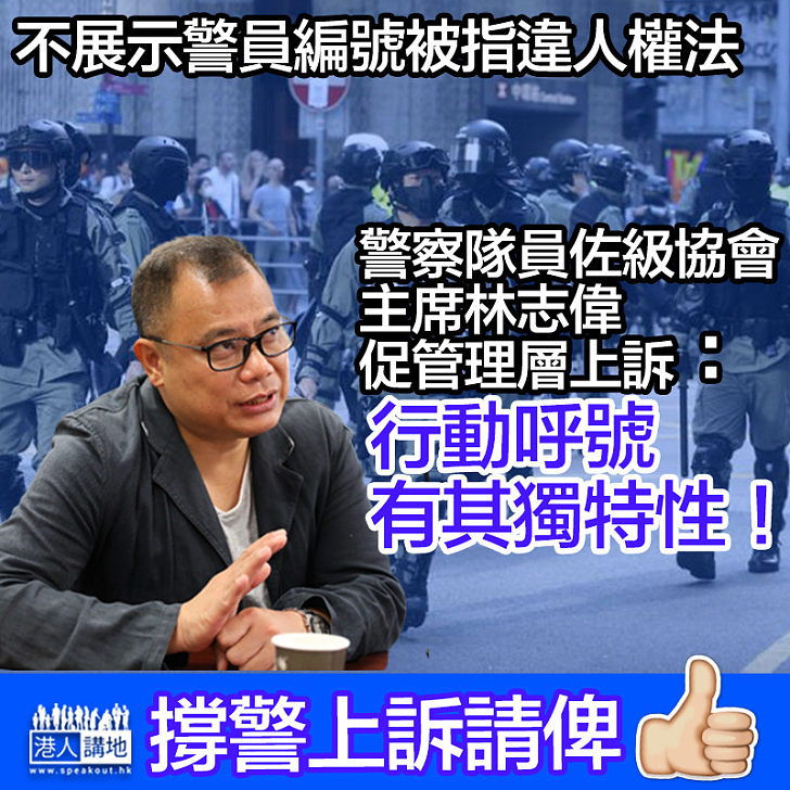 【爭議裁決】法院指不展示警員編號違人權法 警察隊員佐級協會促管理層上訴：行動呼號有其獨特性