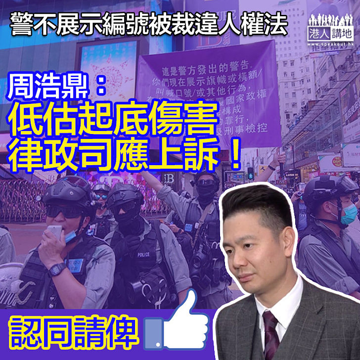 【判決惹爭議】警不展示編號被裁違人權法 周浩鼎：低估起底傷害、律政司應上訴！