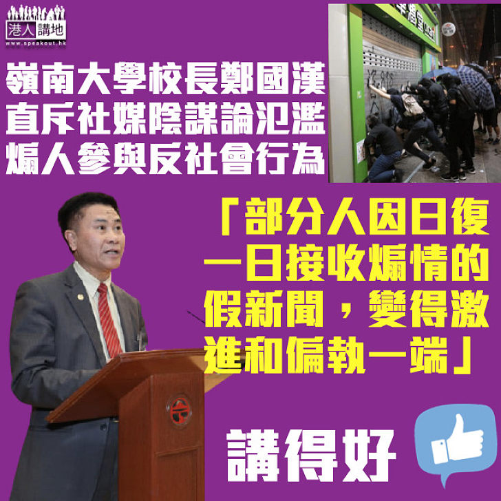 【禍港元兇】嶺大校長鄭國漢斥社媒陰謀論氾濫 寄語畢業生發送消息前應先查證