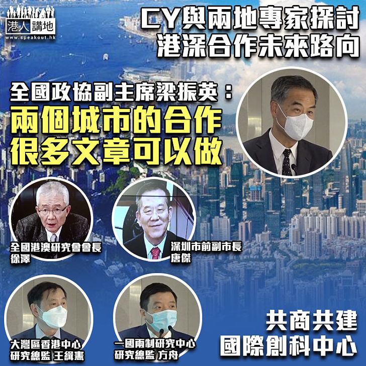 【共商共建】CY與兩地專家探討 港深合作未來路向