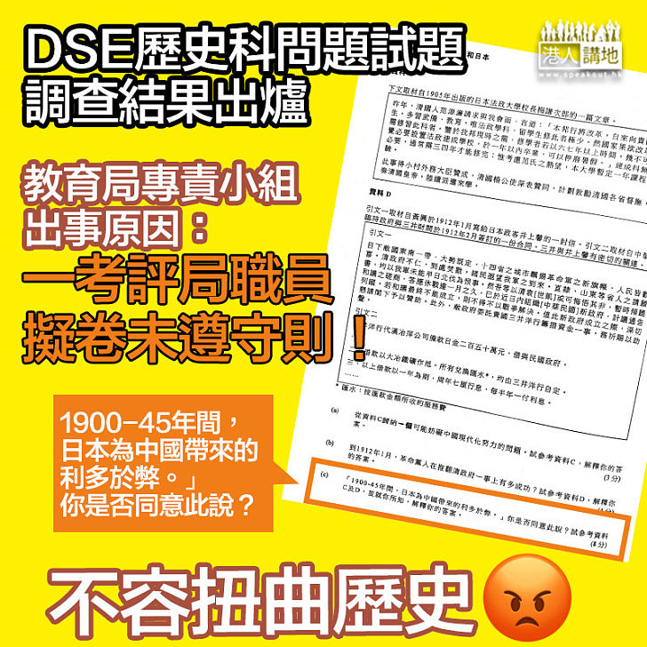 【DSE歷史題風波】教育局完成調查 專責小組：一考評局職員擬卷未遵守則　