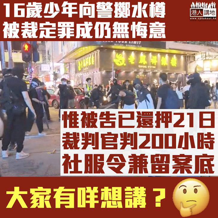 【悔意欠奉】16歲少年向警防線擲水樽罪成無悔意 官判社服令：不代表認同其做法與取態