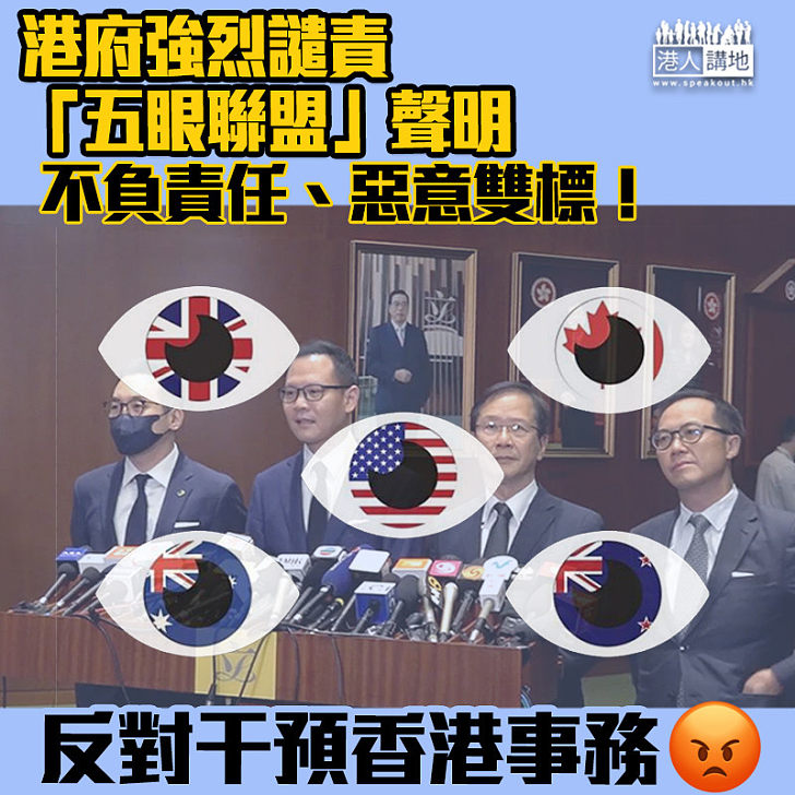 【又干預香港】港府強烈譴責「五眼聯盟」聲明：不負責任達惡意程度、雙重標準！