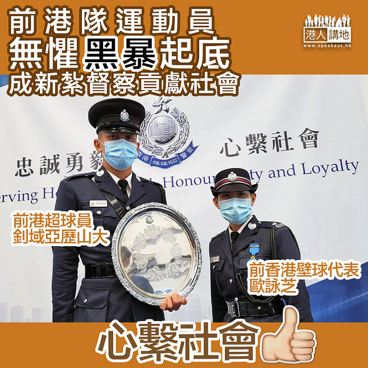 【學警出更】壁球前一姐、前港超球員無懼被起底、投身警隊做督察貢獻社會！