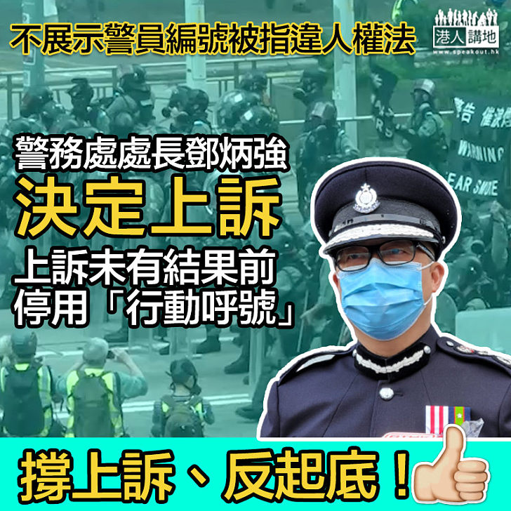 【最新發展】鄧炳強就警員編號裁決上訴、暫不用行動呼號！