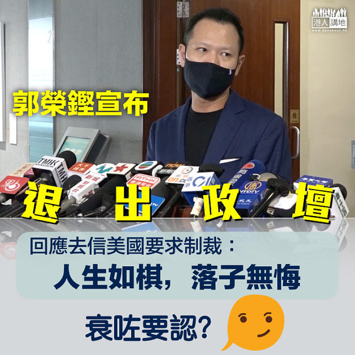 【甘成傀儡】郭榮鏗宣布退出政壇 回應去信美國要求制裁：人生如棋，落子無悔