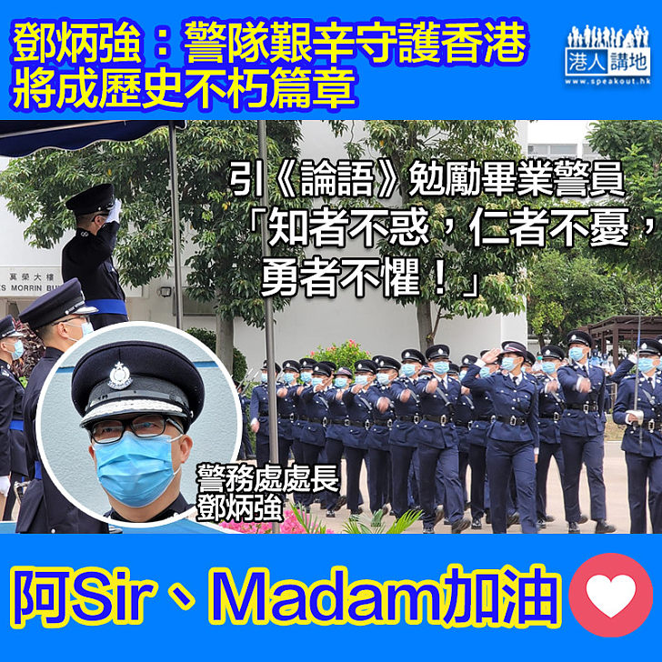 【至理名言】鄧炳強出席警校結業會操 引《論語》勇者不懼勉勵畢業學員