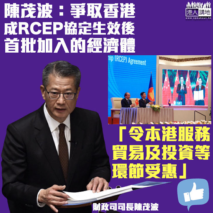 【開創未來】陳茂波：爭取香港成RCEP協定生效後首批加入的經濟體、令服務貿易及投資等環節受惠