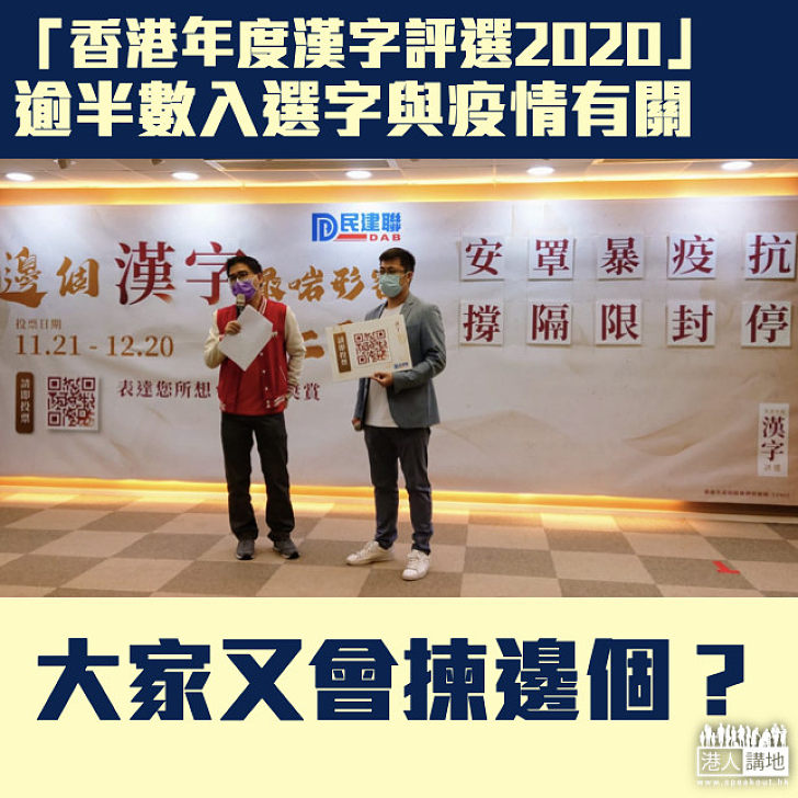 【艱難一年】民建聯舉辦「香港年度漢字評選2020」  逾半數入選字與疫情有關