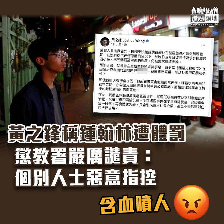 【查明真相】黃之鋒稱鍾翰林遭體罰 懲教署否認：個別人士作惡意指控