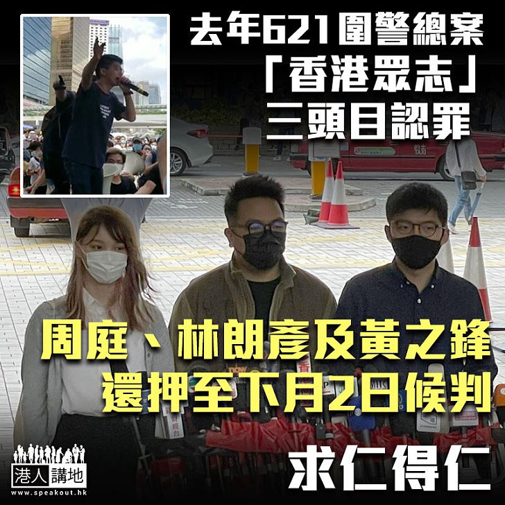 【621圍警總案】黃之鋒、周庭及林朗彥認罪 還押至下月2日候判