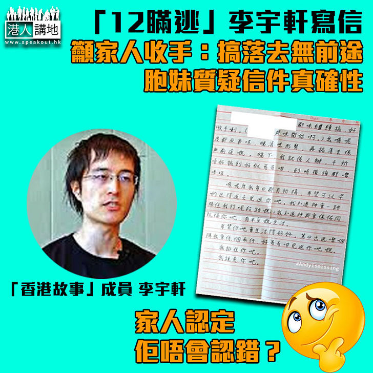 【「12瞞逃」】李宇軒寫信籲家人收手：繼續搞落去無前途