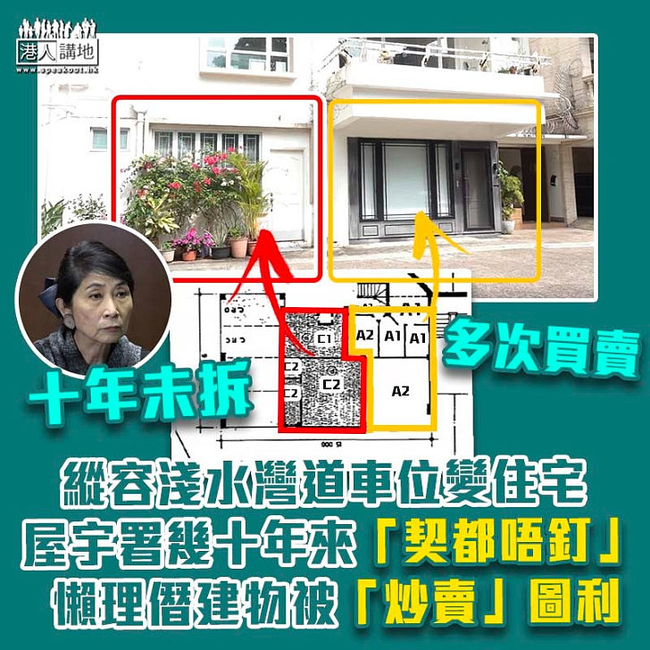 【屋宇署瀆職】縱容淺水灣道車位改建住宅數十年 屋宇署「契都唔釘」懶理僭建物被「炒賣」圖利