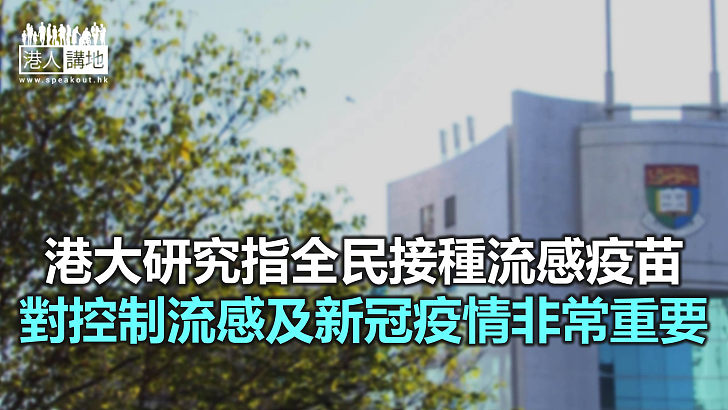 【焦點新聞】港大呼籲全民接種流感疫苗 預防雙重感染