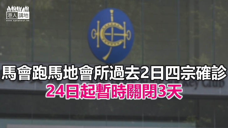 【焦點新聞】馬會正聯絡曾接觸確診患者的會員