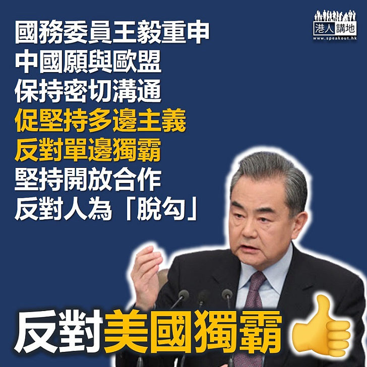 【認清真相】王毅重申願與歐盟保持密切溝通、促堅持多邊主義 歐盟對香港發展表示關注、要求尊重香港高度自治