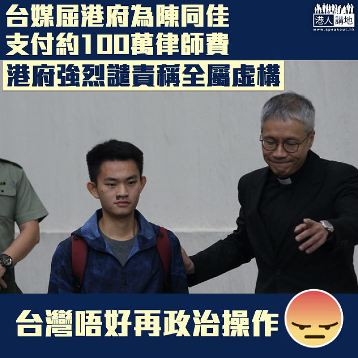 【強烈譴責】台媒指為陳同佳付約100萬律師費  港府發嚴正聲明斥：全屬虛構、保留法律追究權利