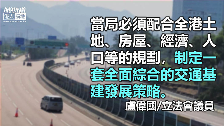 速展開整體研究 擴交通基建容量