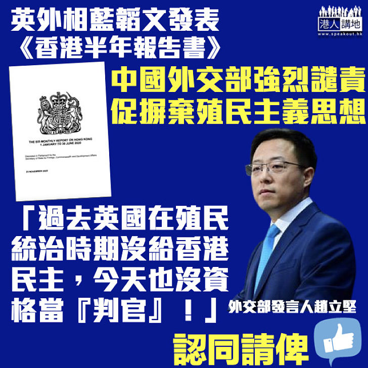 【反對干預】外交部回應《香港半年報告書》：英國無資格當判官 促摒棄殖民主義思想