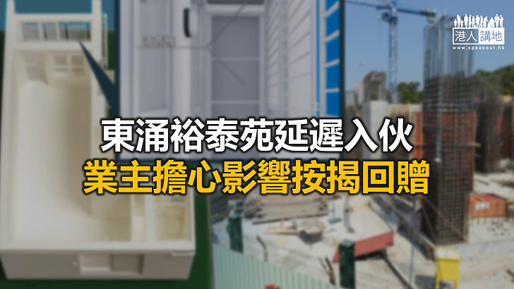 【焦點新聞】房署稱「預計關鍵日期」不等於買房「收樓日期」