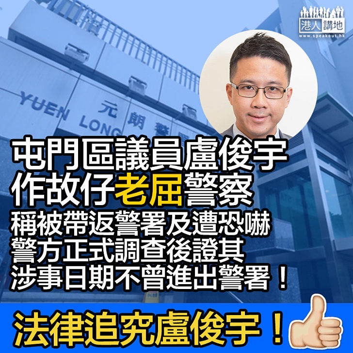 【警方澄清】屯門縱暴派區議員盧俊宇「作故仔」屈警察 警方調查後「踢爆」講大話