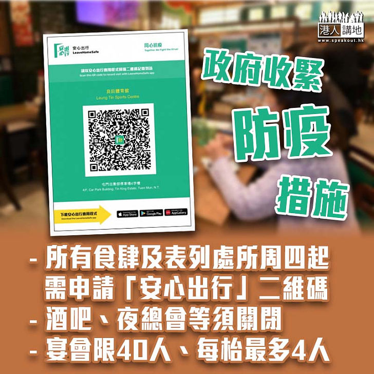 【防疫措施】所有食肆及表列處所周四起需申請「安心出行」二維碼 酒吧夜總會等須關閉 宴會限40人