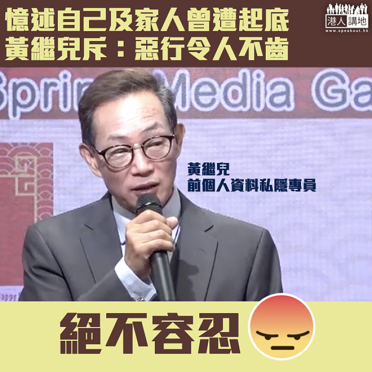 【起底令人不齒】憶述自己及家人遭「起底」騷擾 前個人資料私隱專員黃繼兒斥：帶有恐嚇成分