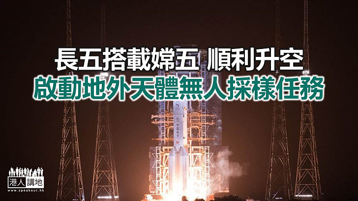 【焦點新聞】中國正式實施探月工程三步走最後一步