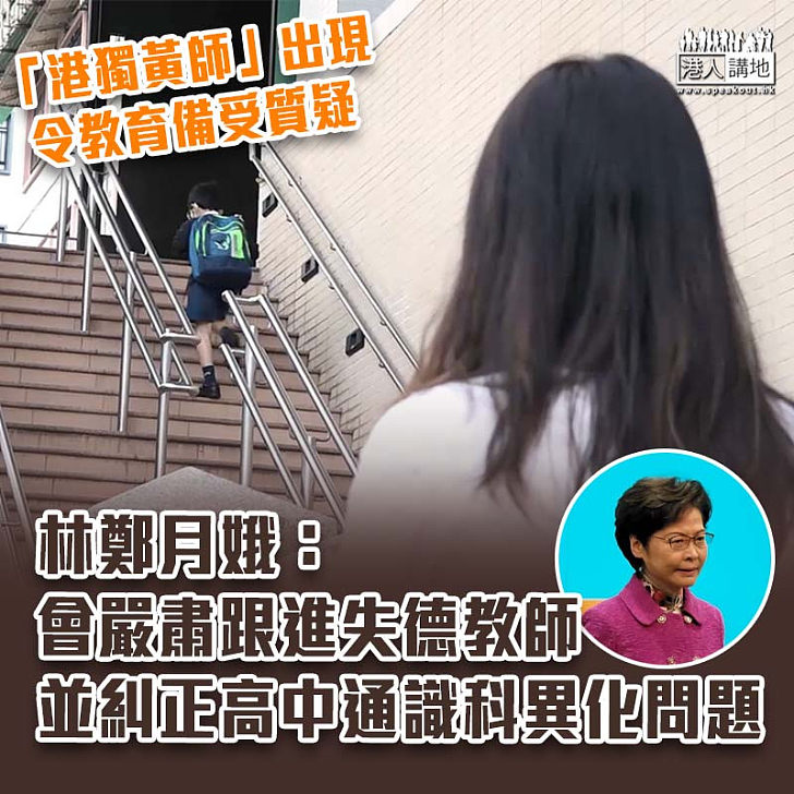 【糾正問題】嚴肅跟進失德教師 林鄭：須糾正高中通識科異化問題