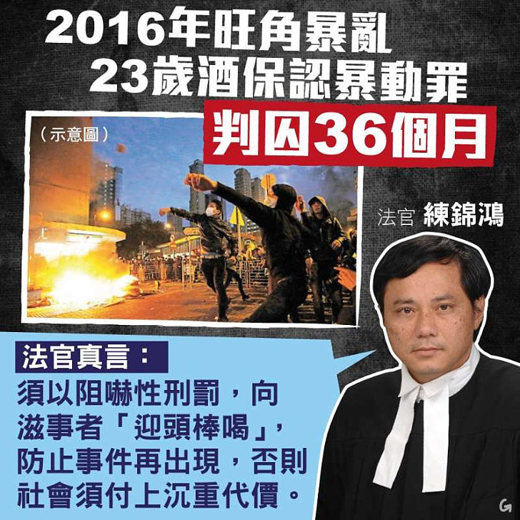 【今日網圖】法官真言：須向2016年旺角暴亂滋事者「迎頭棒喝」