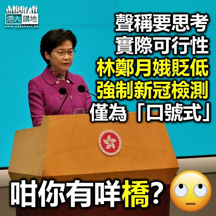 【令人咋舌】聲稱要思考強制全民檢測可行性 林鄭月娥批強制檢測是「口號式」