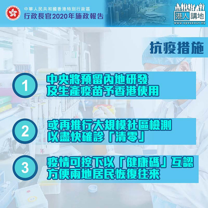 【新冠肺炎】中央預留內地研發或生產疫苗予港人使用　或再推大規模社區檢測達至「清零」目標