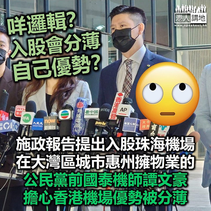 【前國泰機師冇邏輯】公民黨前國泰機師譚文豪憂入股珠海機場分薄香港優勢