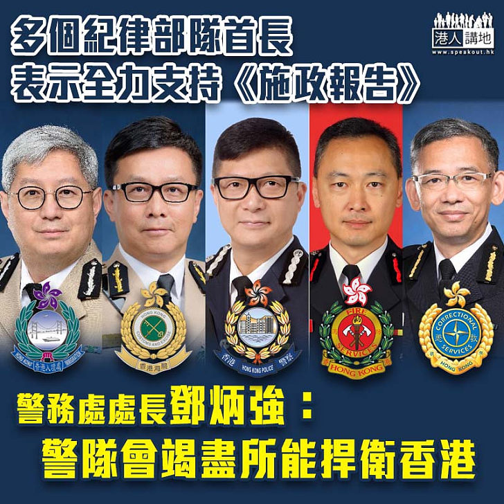 【砥礪前行】多個紀律部隊首長都表示全力支持《施政報告》 鄧炳強：警隊會竭盡所能捍衛香港