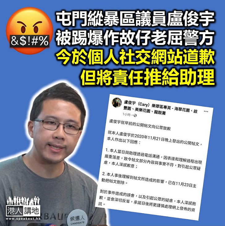 【抹黑警隊】屯門縱暴區議員盧俊宇被踢爆老屈警方 今於個人社交網站發文道歉但將責任推給助理