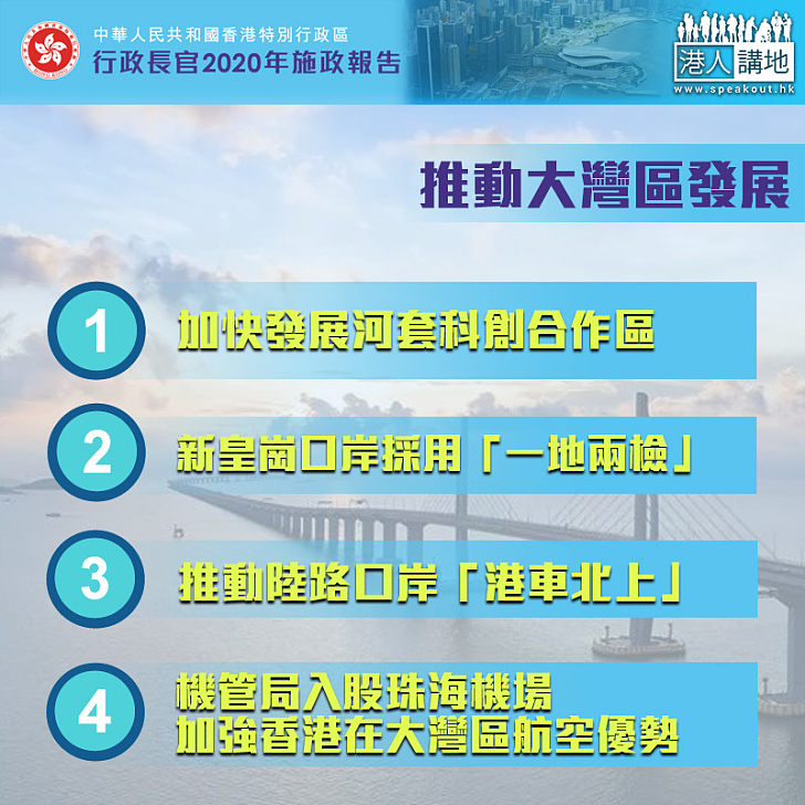 【發展大灣區】《施政報告》列多項措施 推動香港融入粵港澳大灣區發展