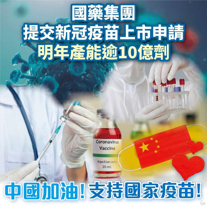 【今日網圖】中國加油！支持國家疫苗！