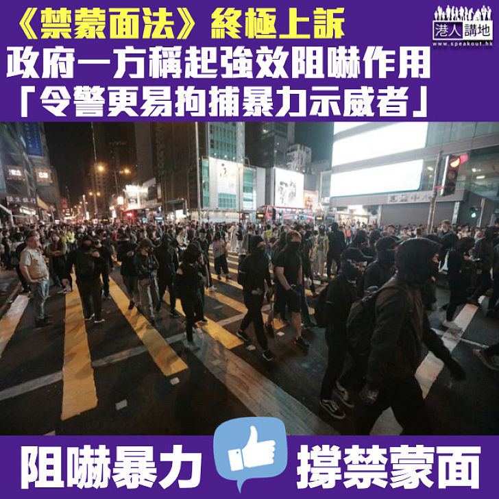 【終極上訴】政府一方指《禁蒙面法》令警更易拘捕暴力示威者 官稱擇日頒書面判詞