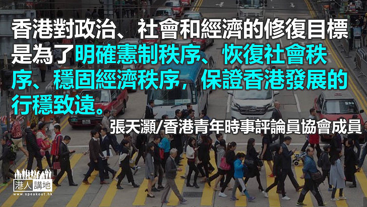 撥亂反正 破解難題 香港的「變」與「不變」