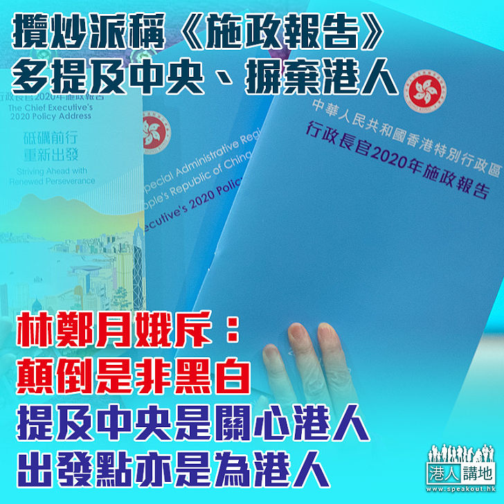 【顛倒黑白】攬炒派稱《施政報告》多次提及中央摒棄港人 林鄭月娥斥：提及中央是關心港人、出發點亦是為港人