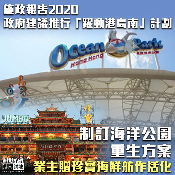 【激活南區】政府建議推行「躍動港島南」計劃 海洋公園獲贈珍寶海鮮舫、與非政府機構協作活化