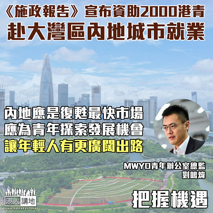 【把握機遇】《施政報告》宣布資助2000港青赴大灣區內地城市就業 青年智庫：讓年輕人有更廣闊出路