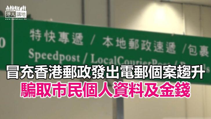 【焦點新聞】香港郵政呼籲市民切勿點擊任何可疑電郵內附連結