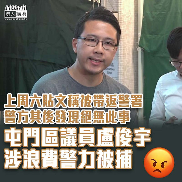 【造謠生事】涉浪費警力被捕 屯門區議員盧俊宇獲准保釋